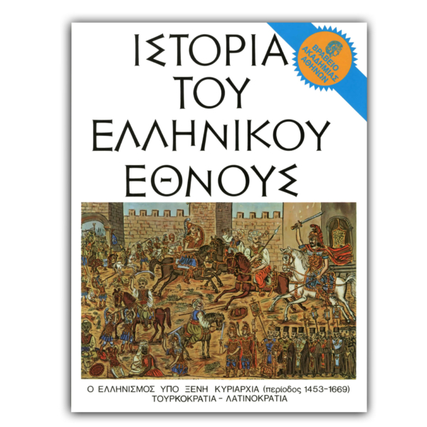 Ιστορία του Ελληνικού Έθνους - Ι’