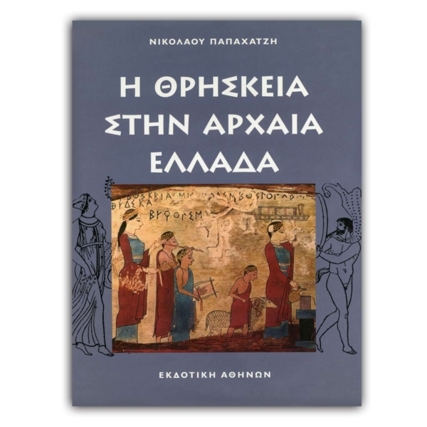 Η Θρησκεία στην Αρχαία Ελλάδα