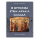 Η Θρησκεία στην Αρχαία Ελλάδα