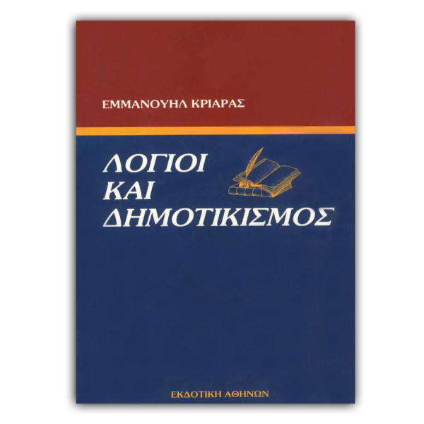 Λόγιοι και Δημοτικισμός