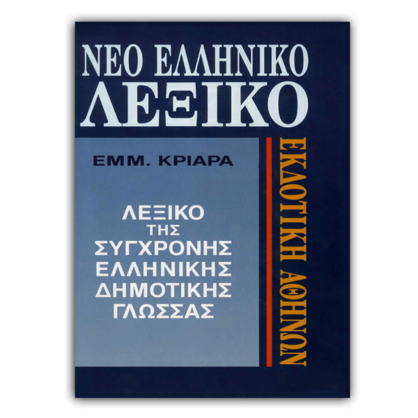 Nέο Ελληνικό Λεξικό