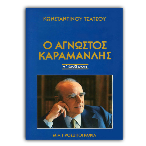 Ο άγνωστος Καραμανλής