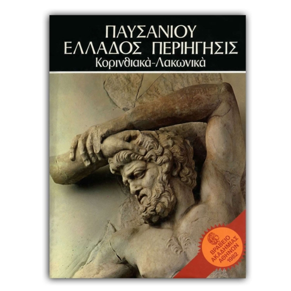 Παυσανίου Ελλάδος Περιήγησις Kορινθιακά - Λακωνικά - τόμος II