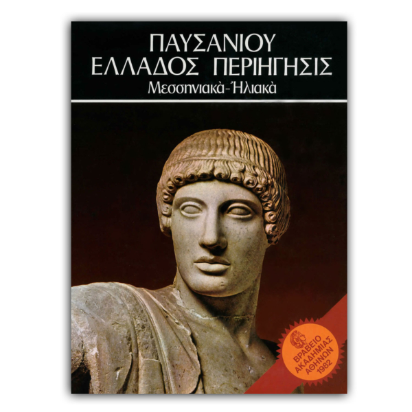Παυσανίου Ελλάδος Περιήγησις Mεσσηνιακά - Hλιακά - τόμος III