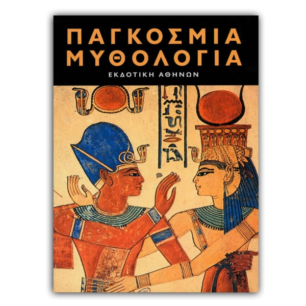 Παγκόσμια Μυθολογία