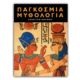 Παγκόσμια Μυθολογία