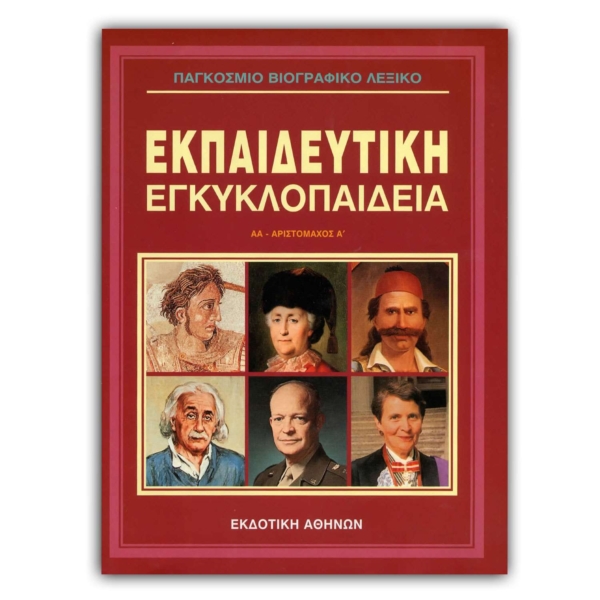 Παγκόσμιο Βιογραφικό Λεξικό - 1