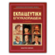 Παγκόσμιο Βιογραφικό Λεξικό - 1