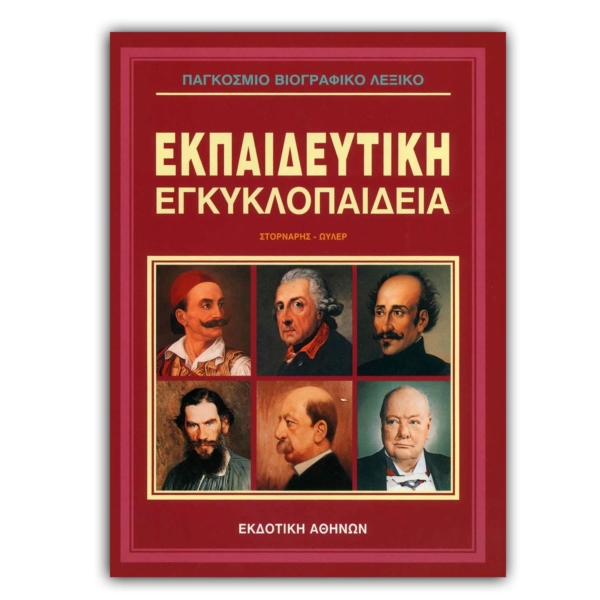 Παγκόσμιο Βιογραφικό Λεξικό - 10