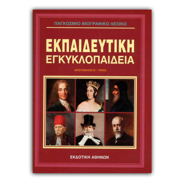 Παγκόσμιο Βιογραφικό Λεξικό - 2