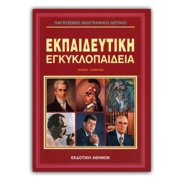 Παγκόσμιο Βιογραφικό Λεξικό - 4