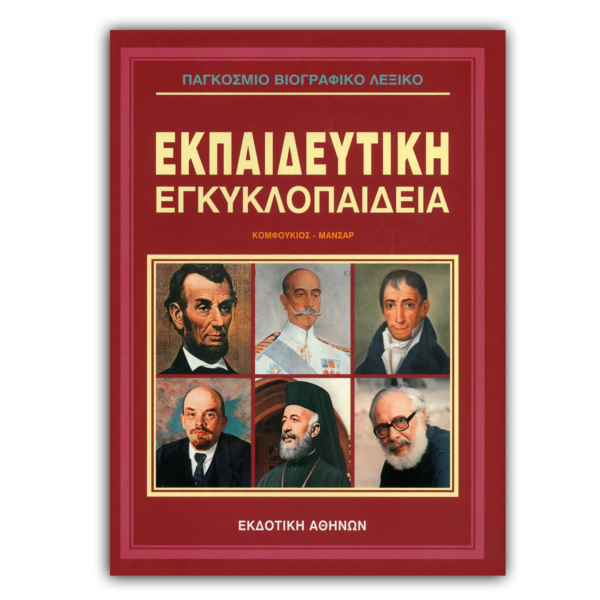 Παγκόσμιο Βιογραφικό Λεξικό - 5
