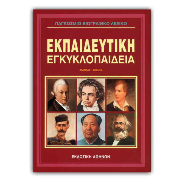Παγκόσμιο Βιογραφικό Λεξικό - 6