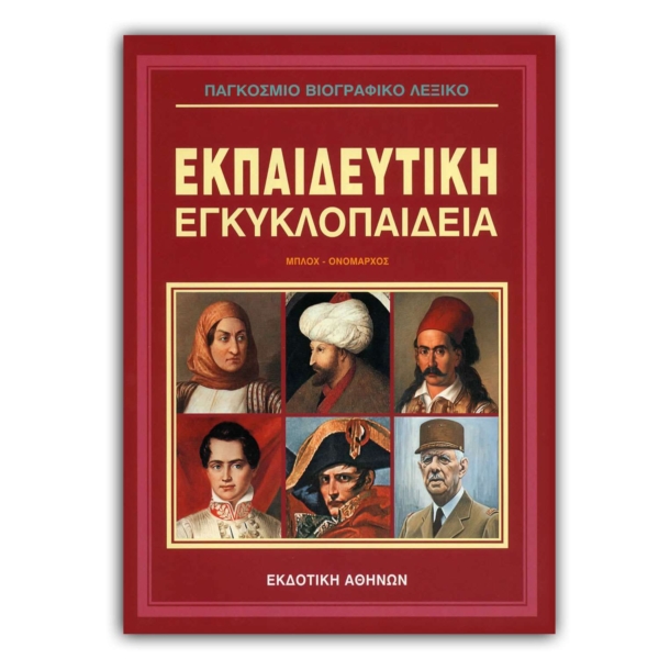 Παγκόσμιο Βιογραφικό Λεξικό - 7