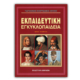 Παγκόσμιο Βιογραφικό Λεξικό - 7