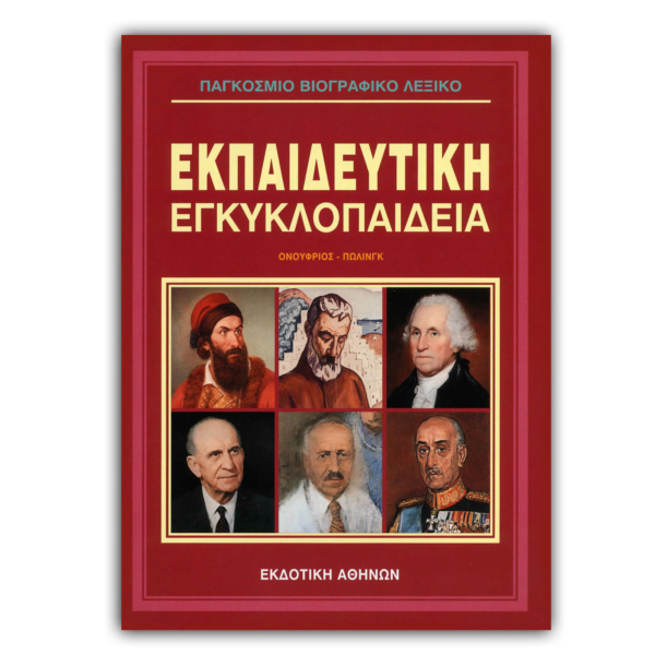Παγκόσμιο Βιογραφικό Λεξικό - 8