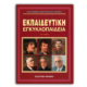 Παγκόσμιο Βιογραφικό Λεξικό - 9