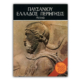 Παυσανίου Ελλάδος Περιήγησις Aττικά - τόμος Ι