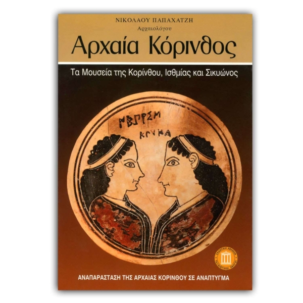 Αρχαία Κόρινθος