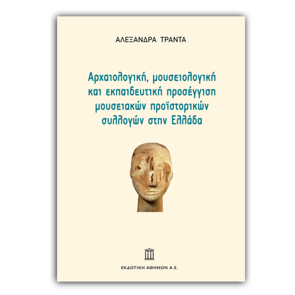 Αρχαιολογική, Μουσειολογική και Εκπαιδευτική Προσέγγιση Μουσειακών Προϊστορικών Συλλογών στην Ελλάδα