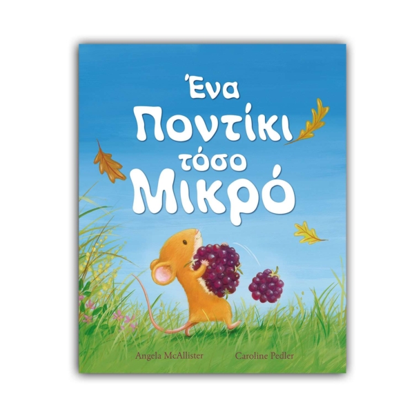 Ένα ποντίκι τόσο μικρό