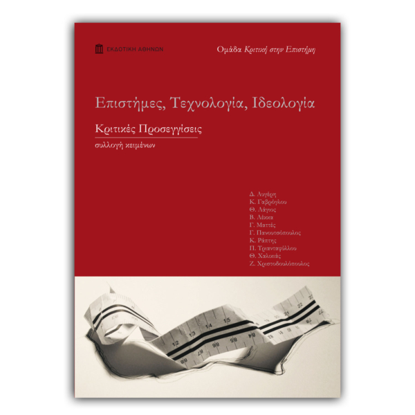 Επιστήμες, Τεχνολογία, Ιδεολογία