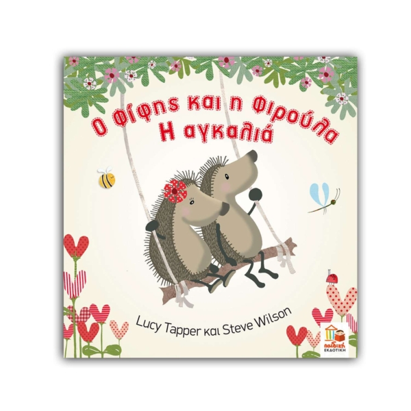 Ο Φίφης και η Φιρούλα. Η αγκαλιά