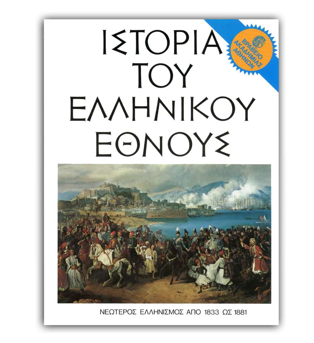 Ιστορία του Ελληνικού Έθνους - ΙΓ’