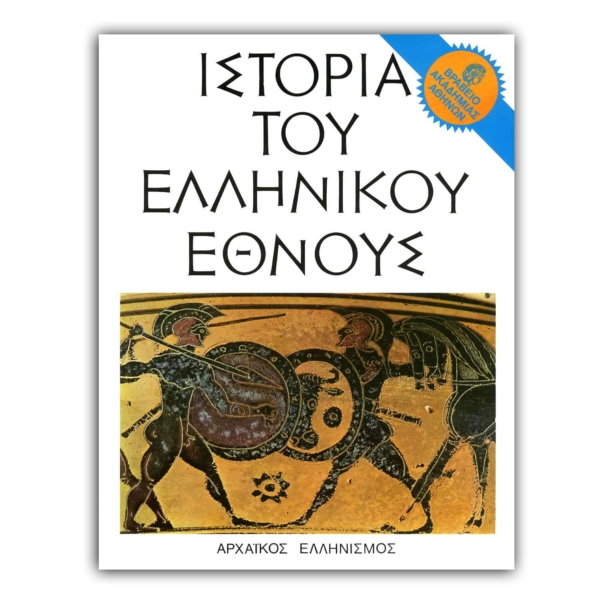 Ιστορία του Ελληνικού Έθνους - B’