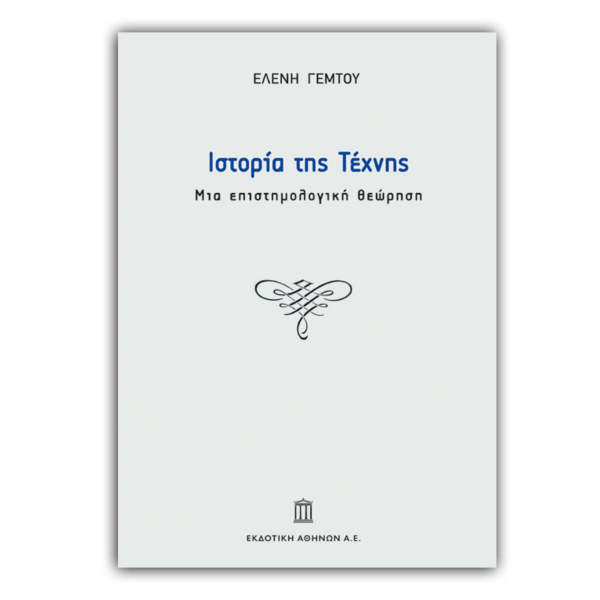 Ιστορία της Τέχνης