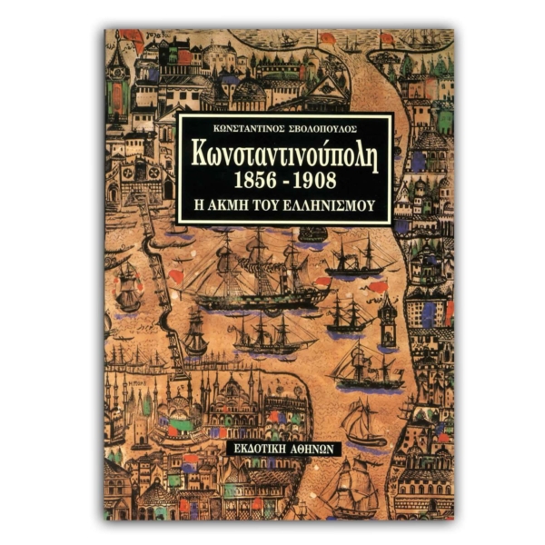 Κωνσταντινούπολη (1856 - 1908)
