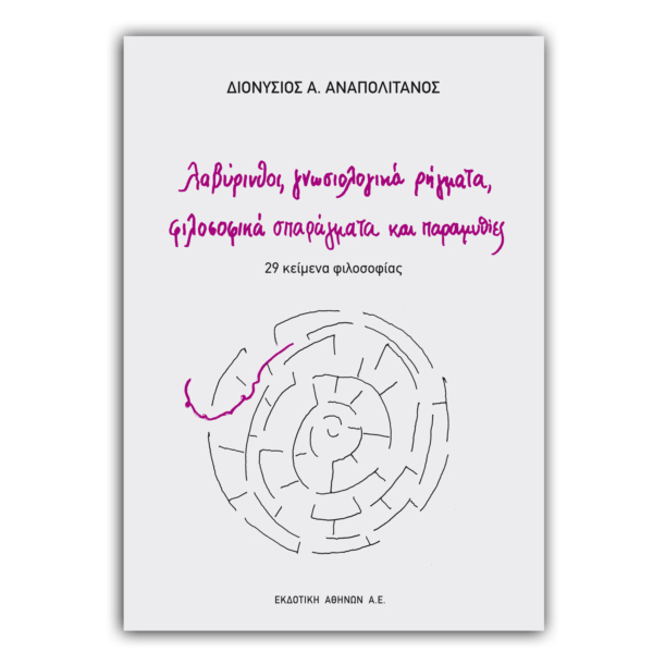 Στον παρόντα τόμο με τίτλο Λαβύρινθοι, γνωσιολογικά ρήγματα, φιλοσοφικά σπαράγματα και παραμυθίες περιέχονται 29 επιλεγμένα κείμενα φιλοσοφίας γραμμένα από τον Δ. Α. Αναπολιτάνο μεταξύ των ετών 1980 και 2016. Τα κείμενα αυτά ανήκουν στις περιοχές της ιστορίας της φιλοσοφίας, της φιλοσοφίας των μαθηματικών, της φιλοσοφίας της επιστήμης, της φιλοσοφίας της ιστορίας, καθώς και σε περιοχές της φιλοσοφίας, που σχετίζονται ή γειτνιάζουν με τα προβλήματα της ελεύθερης βούλησης, της ευθύνης και του ρόλου της ιδεολογίας στα ανθρώπινα δρώμενα. Αντιμετωπίζονται συγκεκριμένες, γνωσιολογικά ρηγματώδεις περιοχές, που διακρίνονται για την οριακότητά τους και που, κατά τον συγγραφέα, αποτελούν τον κατ’ εξοχήν χώρο της φιλοσοφίας όπως, επί παραδείγματι, αυτές που συνδέονται με τον λαβύρινθο του συνεχούς, τον γρίφο της ελεύθερης βούλησης, τον προκαθορισμό και την αιτιοκρατία, τον δεοντολογικό και αληθειακό σχετικισμό και τον, συνεχώς και αδιακόπως, διολισθαίνοντα ιστορικό χρόνο.