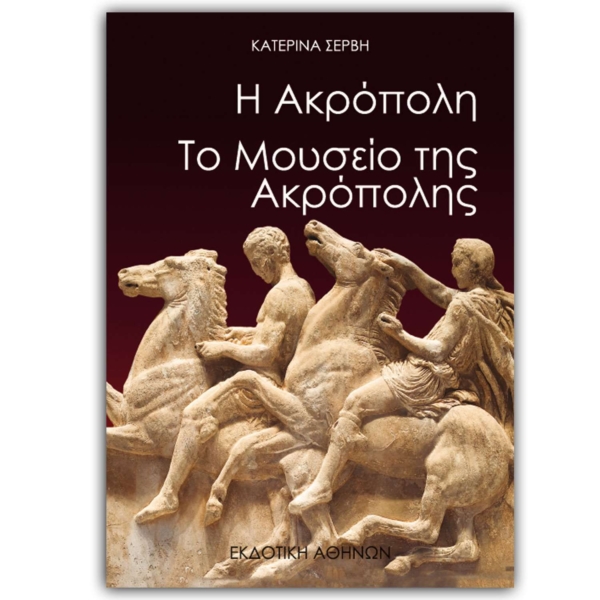 Η Ακρόπολη. Το μουσείο της Ακρόπολης
