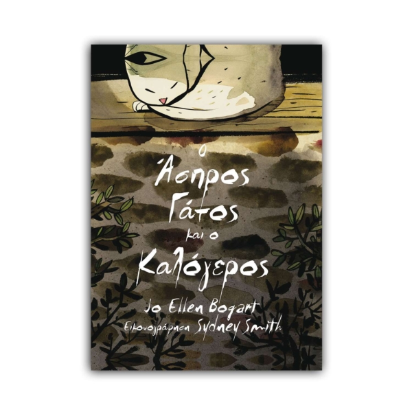 Ο Άσπρος Γάτος και ο Καλόγερος