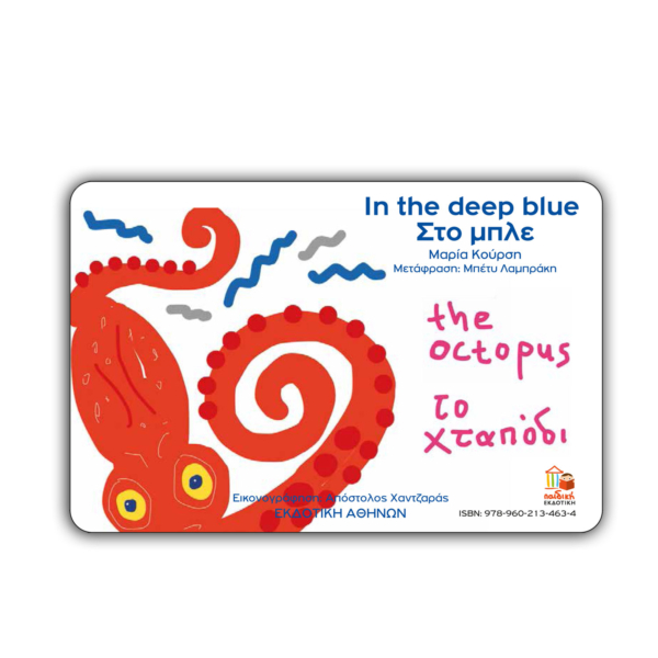 Στο μπλε H Σαρδέλα. Tο Xταπόδι