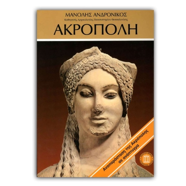Ακρόπολη Ανδρόνικου