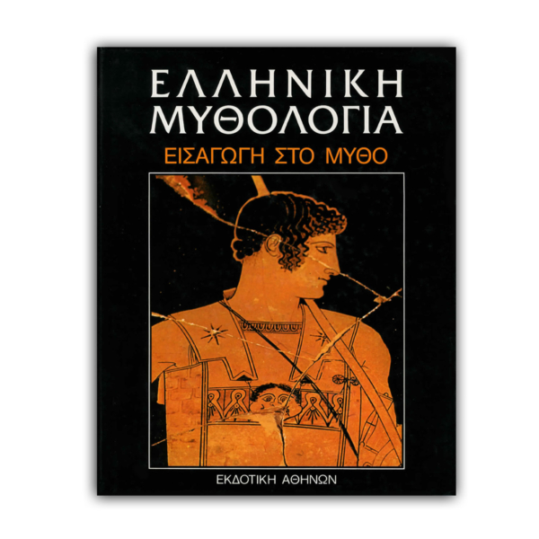 Ελληνική Μυθολογία Εισαγωγή στο Μύθο – Τόμος 1