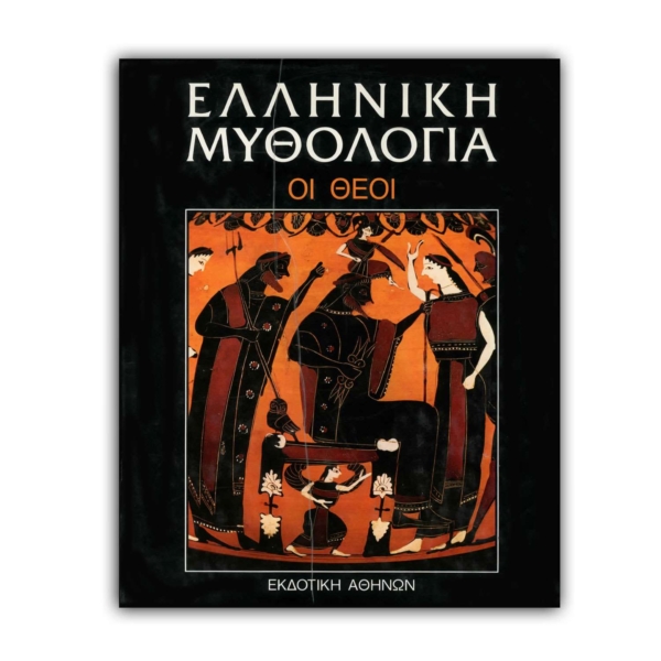 Ελληνική Μυθολογία - Οι θεοί
