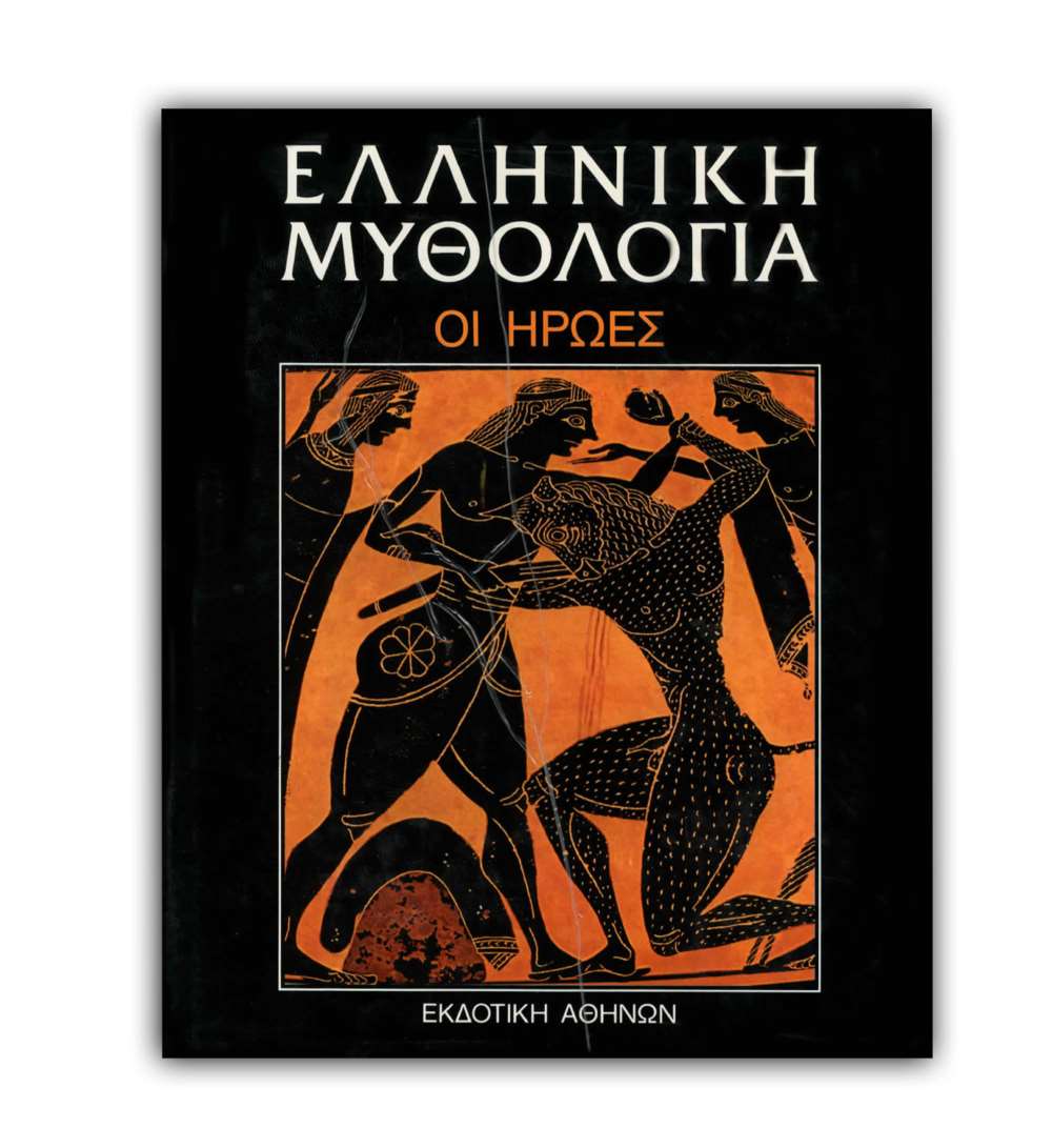 Ελληνική Μυθολογία - ΟΙ ΗΡΩΕΣ