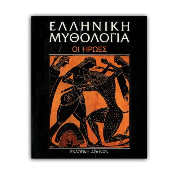 Ελληνική Μυθολογία - ΟΙ ΗΡΩΕΣ