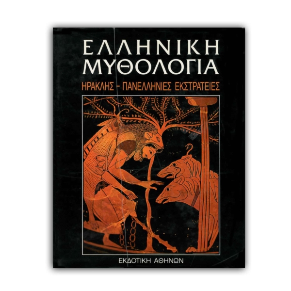 Ελληνική Μυθολογία - ΗΡΑΚΛΗΣ - ΠΑΝΕΛΛΗΝΙΕΣ ΕΚΣΤΡΑΤΕΙΕΣ