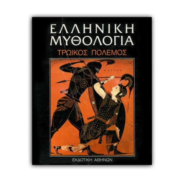 Ελληνική Μυθολογία - ΤΡΩΙΚΟΣ ΠΟΛΕΜΟΣ