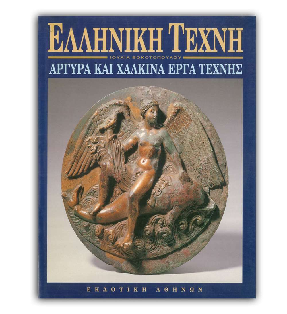 Ελληνική Τέχνη - Αργυρά και Χάλκινα Έργα Τέχνης