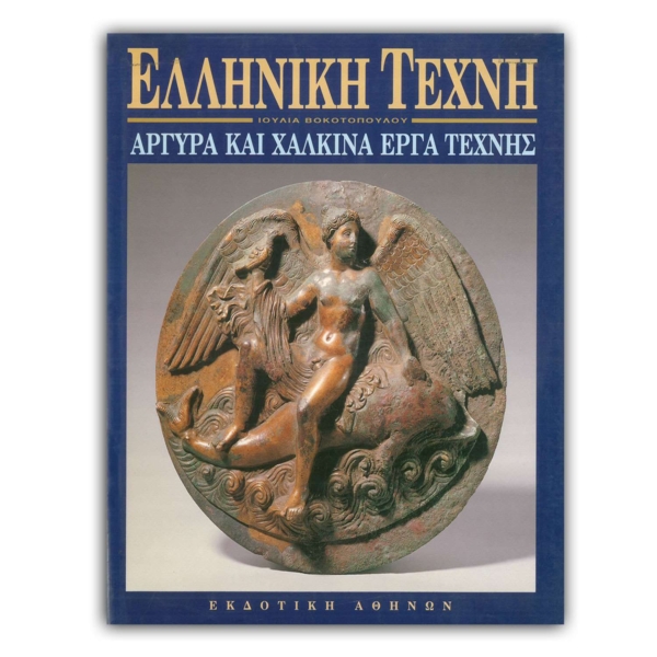 Ελληνική Τέχνη - Αργυρά και Χάλκινα Έργα Τέχνης