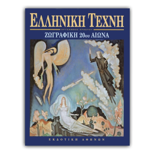 Ελληνική Τέχνη