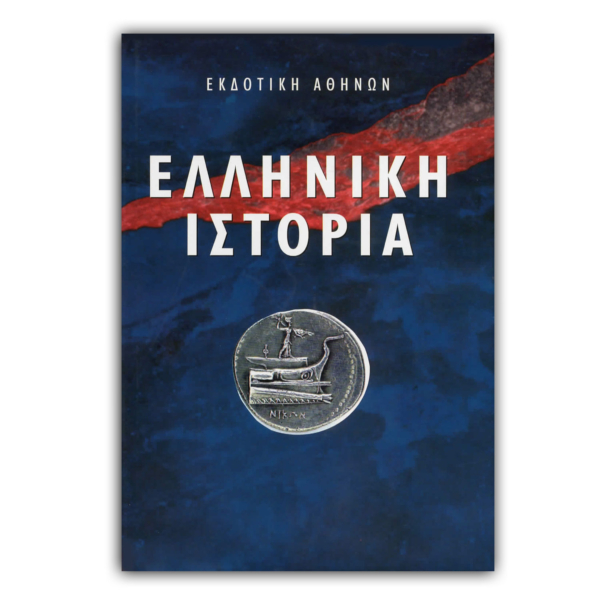 Ελληνική Ιστορία