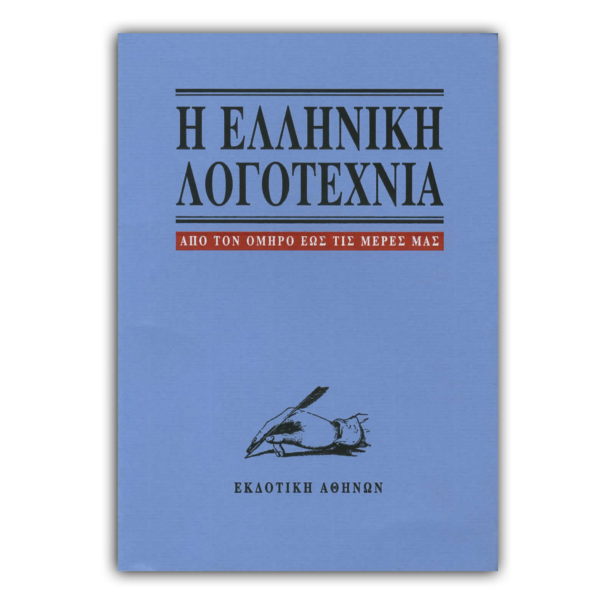 Η Ελληνική Λογοτεχνία