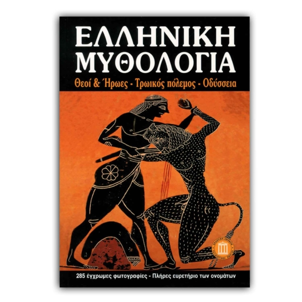 Ελληνική Μυθολογία