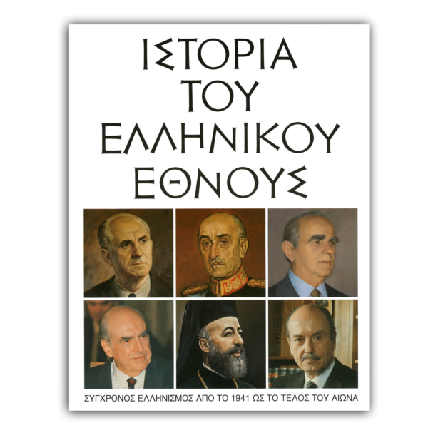 Ιστορία του Ελληνικού Έθνους – ΙΣΤ’