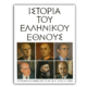 Ιστορία του Ελληνικού Έθνους – ΙΣΤ’